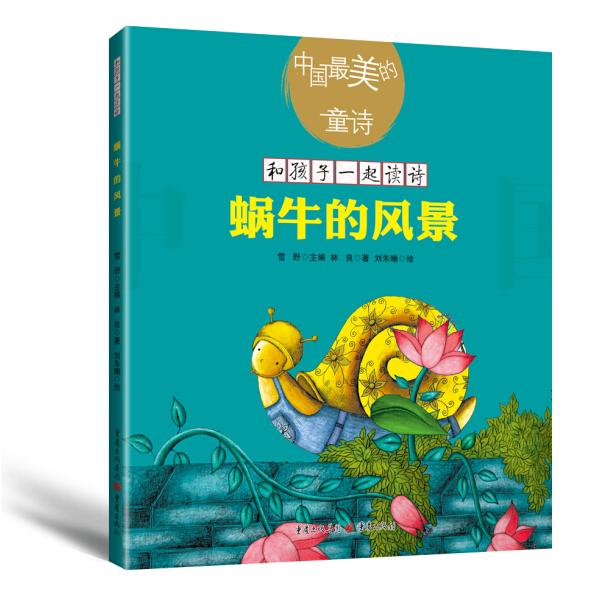 和孩子一起读诗?蜗牛的风景(新版)林良:中国好看的童诗林良978722