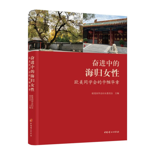 奋进中的海归女性 欧美同学会的巾帼华章欧美同学会妇女委员会978