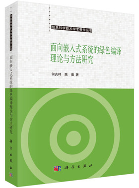 (按需印刷POD版)面向嵌入式系统的绿色编译理论与方法研究何炎祥
