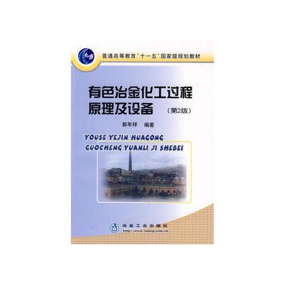 有色冶金化工过程原理及设备(第2版)9787502447496冶金工业图书