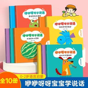 (正版)咿咿呀呀学说话套装共10册 语言书籍绘本0到3岁适合一岁半到两岁宝宝幼儿口语训练书0-1-2-3岁儿童读物认知益智亲子故事图