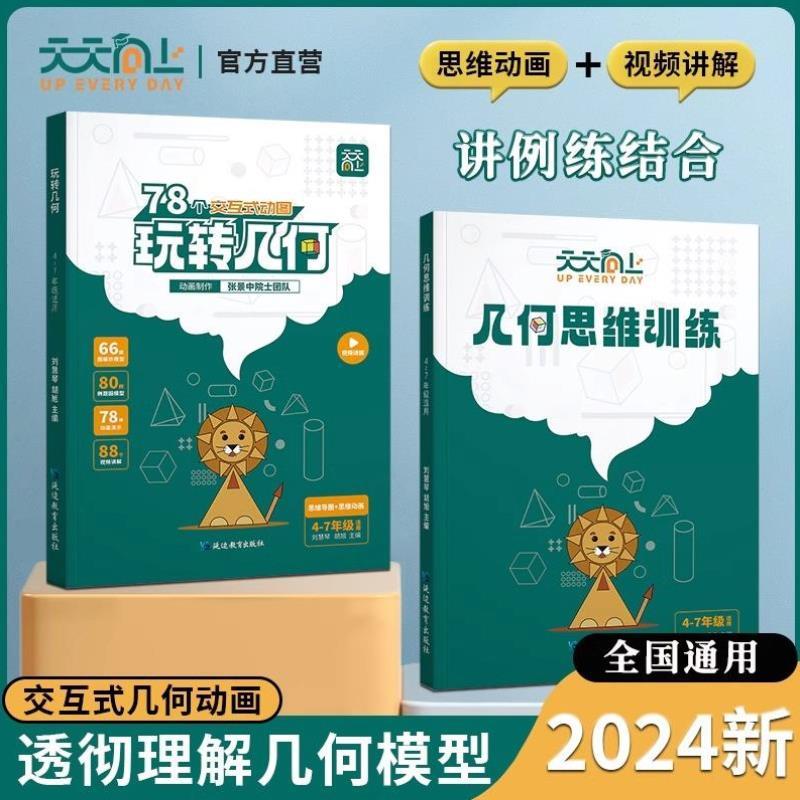 （正版）天天向上小学数学玩转几何78个交互式几何动画 思维训练图解模型视频讲解动画演示全国通用2024新版让思维可视化模型