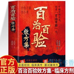 (正版)百治百验效方集 百试百验神效奇方 名老中医秘方验方精选 临证指南医案常见病验方选编临床中药学用药指南 屡试屡效方中医