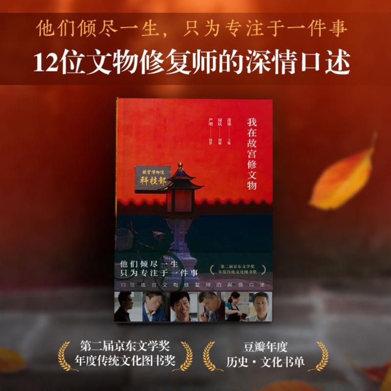 （正版）我在故宫修文物（2022版） 12位故宫文物修复师讲述与文物的深情故事 纪录片同名书 纪实文学历史文化类 书籍