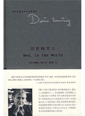 精典文库.莱辛作品/浮世畸零人[英]莱辛（Lessing D.）9787305053