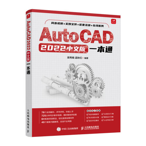 AutoCAD 2022中文版一本通梁秀娟，孟秋红9787115584649人民邮电
