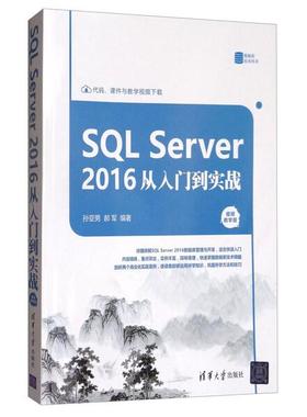 SQL Server2016从入门到实战孙亚男，郝军9787302491132清华大学