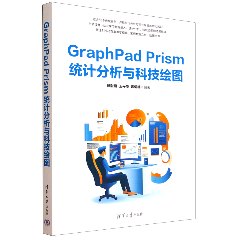GraphPad Prism统计分析与科技绘图彭献镇，王丹华，陈倩楠978730