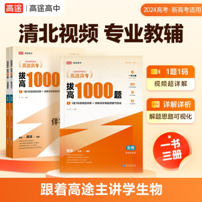 高途高考 拔高1000题 生物 2023(全3册)许翔9787510690846现代教