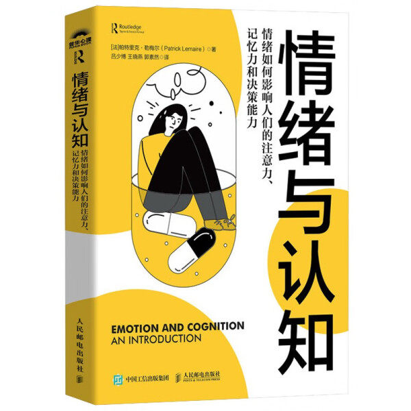 情绪与认知 情绪如何影响人们的注意力、记忆力和决策能力[法]帕