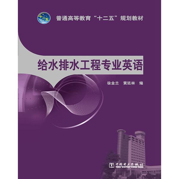 给水排水工程专业英语徐金兰，黄廷林9787512309302中国电力图书