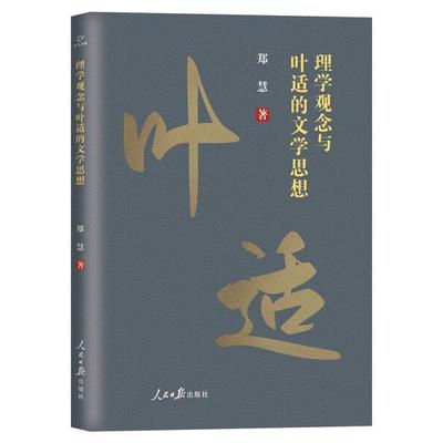 理学观念与叶适的文学思想郑慧9787511568717人民日报图书