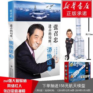 （正版）进击的局座3悄悄话三张召忠讲述奋斗经历史事件中国当代巨大成就 国防军事政治散文书籍官