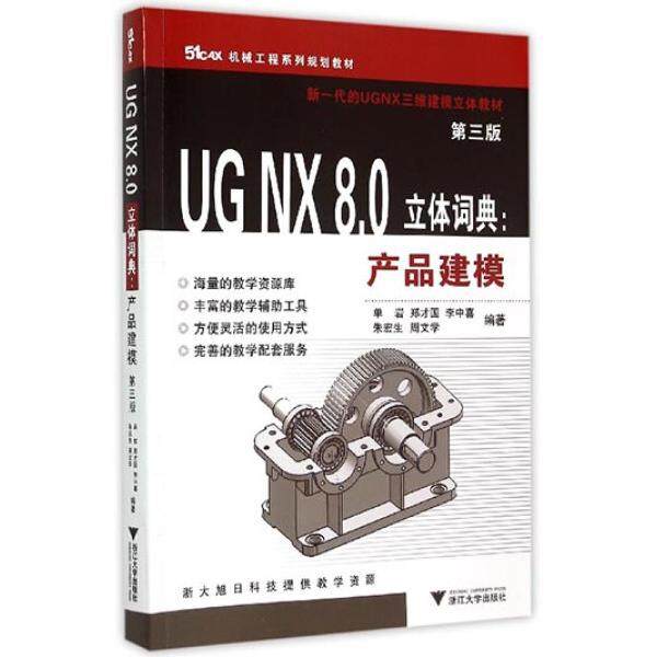 UG NX 8.0立体词典:产品建模(第3版)单岩，郑才国，李中喜，朱宏