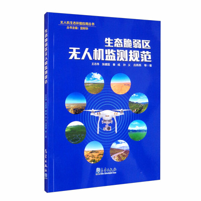 生态脆弱区无人机监测规范王志伟，张建国，秦彧，孙义，吕燕燕，