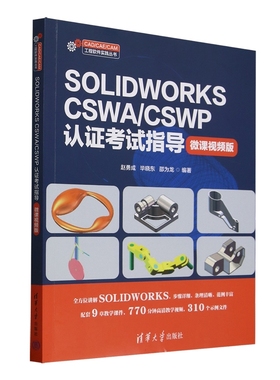 SOLIDWORKS CSWA/CSWP认证考试指导 微课视频版赵勇成，毕晓东，