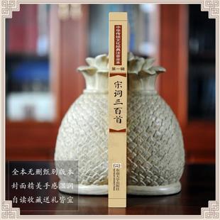 大字全集313首无删减 宋词三百首注音版 朱孝臧又号疆村 诗词大会书儿童小学生成人老人通用邓启铜 东南大学出 尚雅国学经典 正版