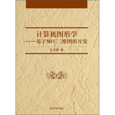 计算机图形学:基于MFC三维图形开发孔令德9787302308751清华大学