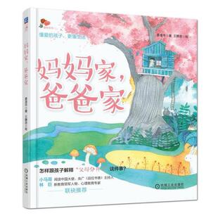 （正版）爸爸家妈妈家 分不开的爱3-4-5-6岁幼儿童健康教育绘本图画书引导孩子正确看待父母离婚单亲离异家庭儿童心理情绪疏导亲子