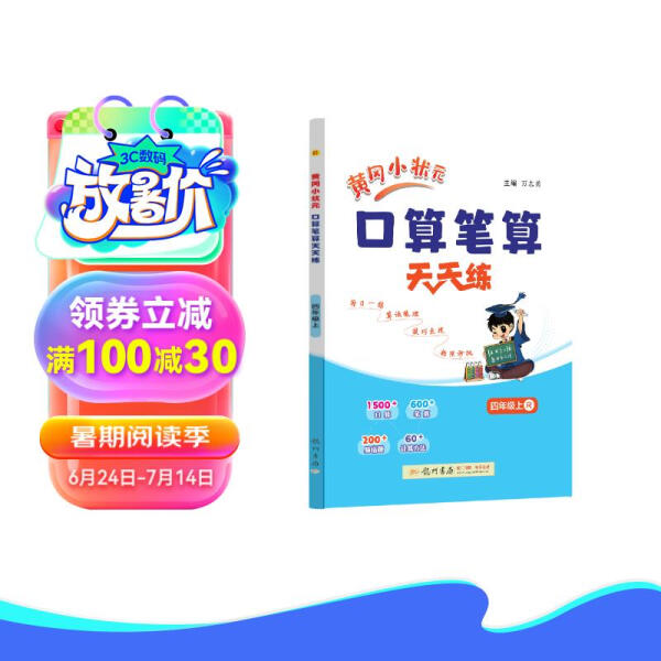 黄冈小状元口算笔算天天练 四年级上 R9787508864259龙门书局图书