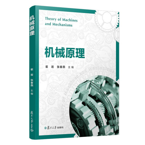 机械原理崔岩，张春燕9787309157215复旦大学图书