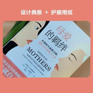 （正版）母爱的羁绊 家庭关系处理父母书籍 疗愈原生家庭之痛做自己的主人公 探讨构建母女关系模式 心理百科咨询 人际关系心理学