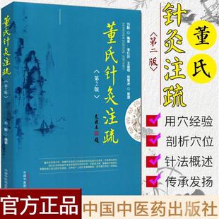 （正版）现货 董氏针灸注疏 第2版 第二版 刘毅 董氏奇穴实用手册 董氏奇穴针灸学 中医针灸书籍 中国中医药出版社
