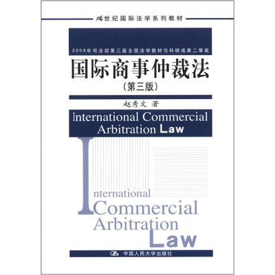国际商事仲裁法赵秀文9787300164113中国人民大学图书