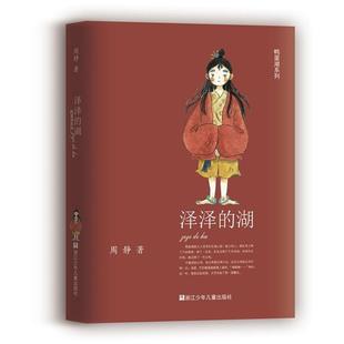 (正版)泽泽的湖/鸭蛋湖系列 周静著 彩绘版 儿童文学童话故事书三四五六年级小学生课外阅读书籍 浙江少年儿童出版社
