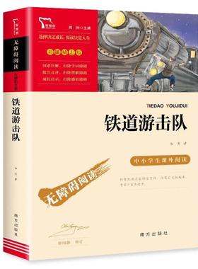 （正版）铁道游击队 刘知侠著 无障碍阅读 红色经典儿童文学系列丛书三四五六年级小学生课外阅读书籍革命爱国教育主题抗日英雄的
