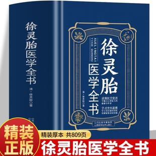 （正版）徐灵胎医学全书 徐灵胎原著 含难经经释医学源流论神农本草经百种录伤寒类方洄溪医案脉学脉诀舌鉴女科医案 医案经典药方