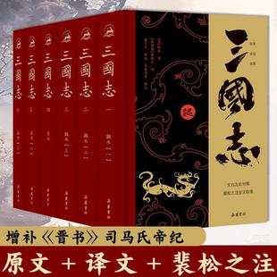 （正版）三国志原著 裴松之注全文通译原文译文注释 小学生青少年成人版中国通史文白对照陈寿著无删减完整版中国历史书籍
