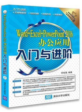 Word+Excel+PowerPoint2016办公应用入门与进阶邱培强97873024895