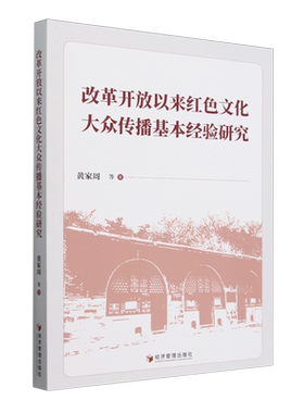 改革开放以来红色文化大众传播基本经验研究黄家周9787509698259