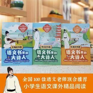 正版 李白杜甫王维苏轼王昌龄白居易 语文书里 全套6册 故事小学生语文课外精品阅读儿童文学二三四五六年级古诗词亲 大诗人