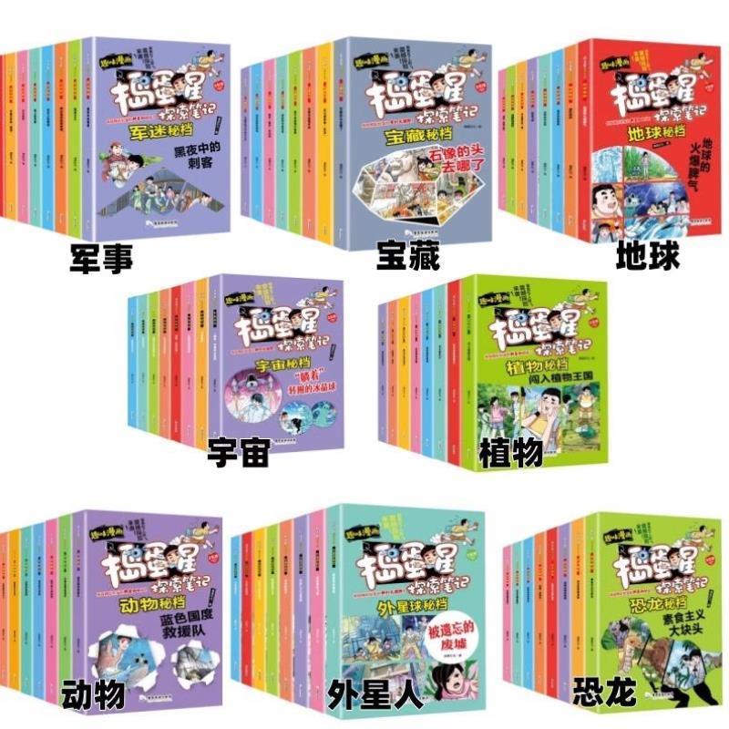 （正版）漫画捣蛋星探索笔记系列8册宝藏外宙地球恐龙植物动物密档科普类书籍读物小学生三四五六年级课外书阅读故事开学文化