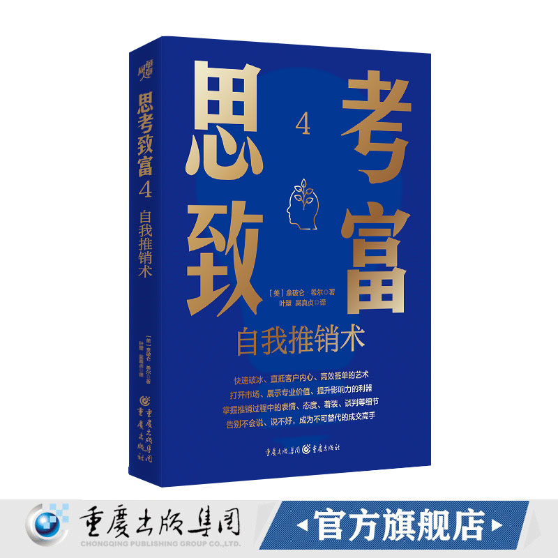 思考致富 4 自我推销术[美]，拿破仑·希尔9787229195434重庆图书