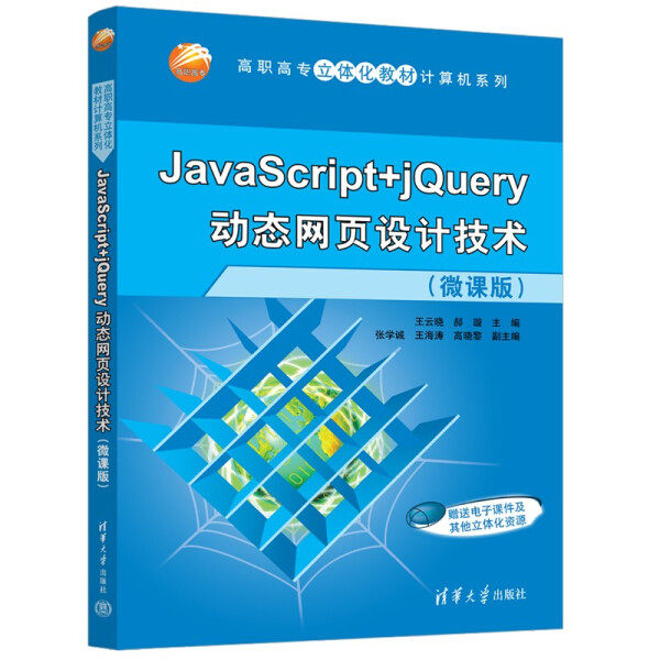 JavaScript+jQuery动态网页设计技术(微课版)王云晓，郝璇，张学