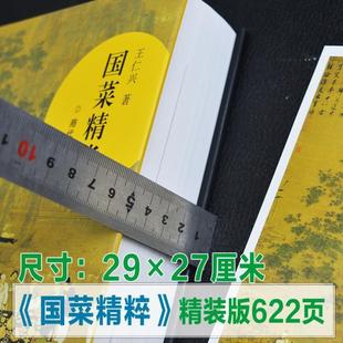 (正版)国菜精华 商代·清代 王仁兴 中华历代名菜集成 中国三千年美食文化 解读用料 制法 饮食文化经典 中食文化书籍 生活
