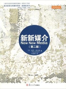 新新媒介(第2版)[美]保罗·莱文森（Levison Levinson）978730910
