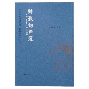 (正版)诗歌词曲选 繁体字竖排版 大字注音典藏版经典诵读繁体竖排上海古籍