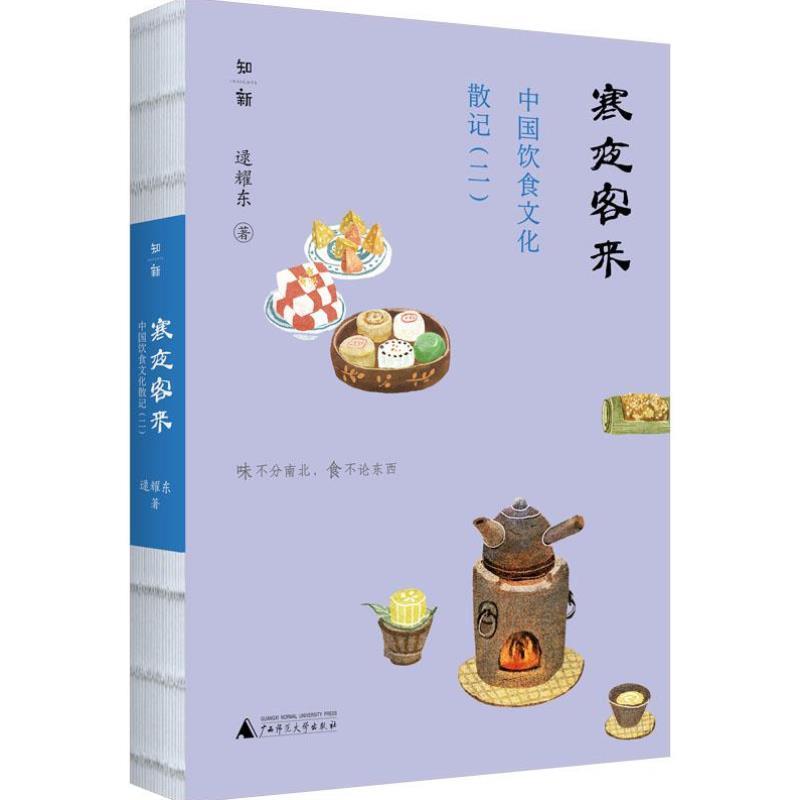 （正版）中国饮食文化散记2 寒夜客来 历史学家、美食家逯耀东著 一部美食文化文集 中国饮食史 中国饮食与文化 图书