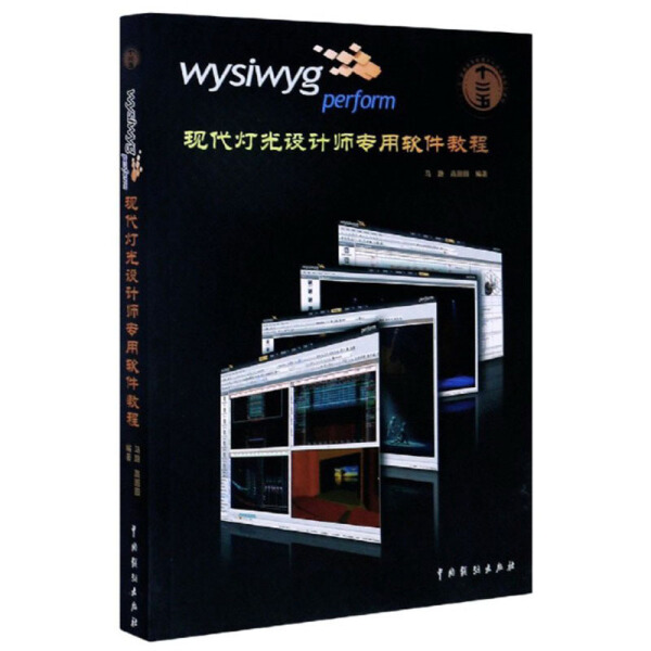 wysiwyg perform现代灯光设计师专用软件教程马路 高圆圆97871040