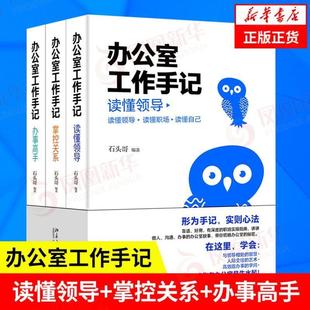 （正版）办公室工作手记 读懂领导 掌控关系 办事高手 石头哥编著 职场书籍 人际交往书籍 9787301323144