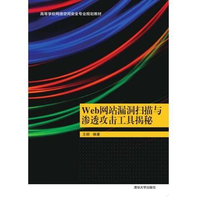 Web网站漏洞扫描与渗透攻击工具揭秘王顺9787302423874清华大学图