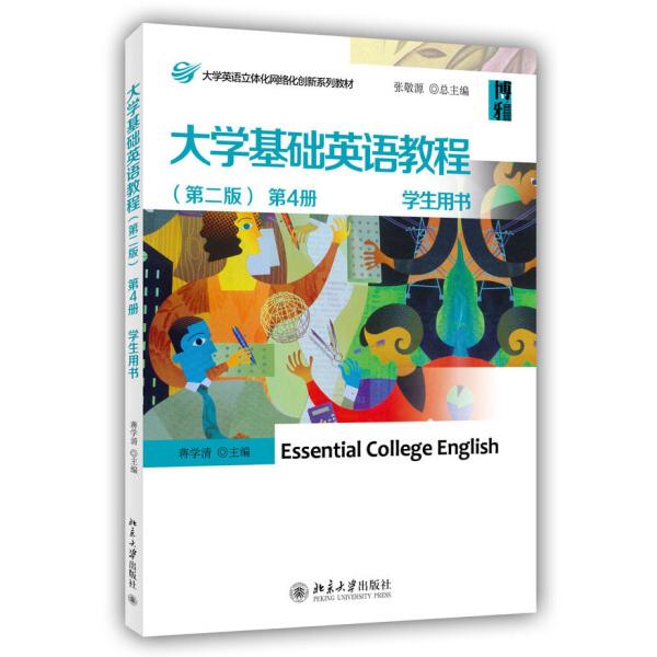 大学基础英语教程 第4册 学生用书(第2版)9787301237472北京大学