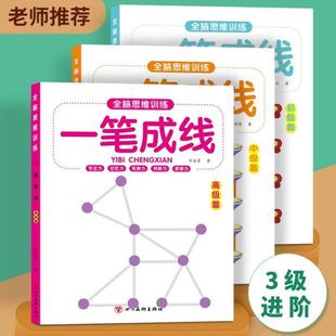 (正版)全脑开发思维训练书幼儿一笔成线一笔画一笔连线图形训练数学逻辑提升幼儿园小中大班专注力练习连数成图走迷宫大闯关挑战