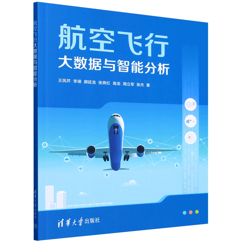航空飞行大数据与智能分析王凤芹，李瑛，颜廷龙，张燕红，高龙，