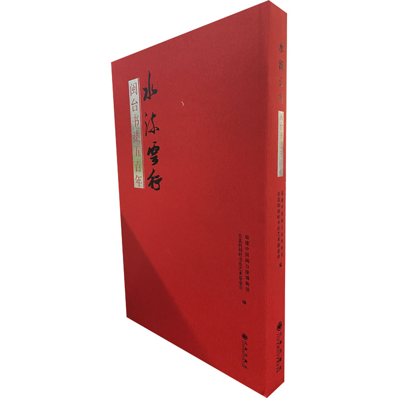 水流云行 闽台书法五百年(全2册)福建中国闽台缘博物馆 台北何创