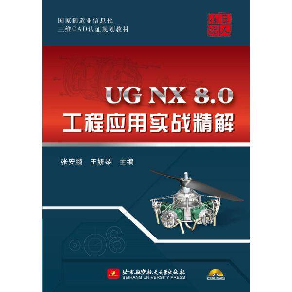 UG NX 8.0工程应用实战精解9787512409538北京航空航天大学图书